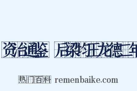 资治通鉴·后梁均王龙德二年是什么意思的图片